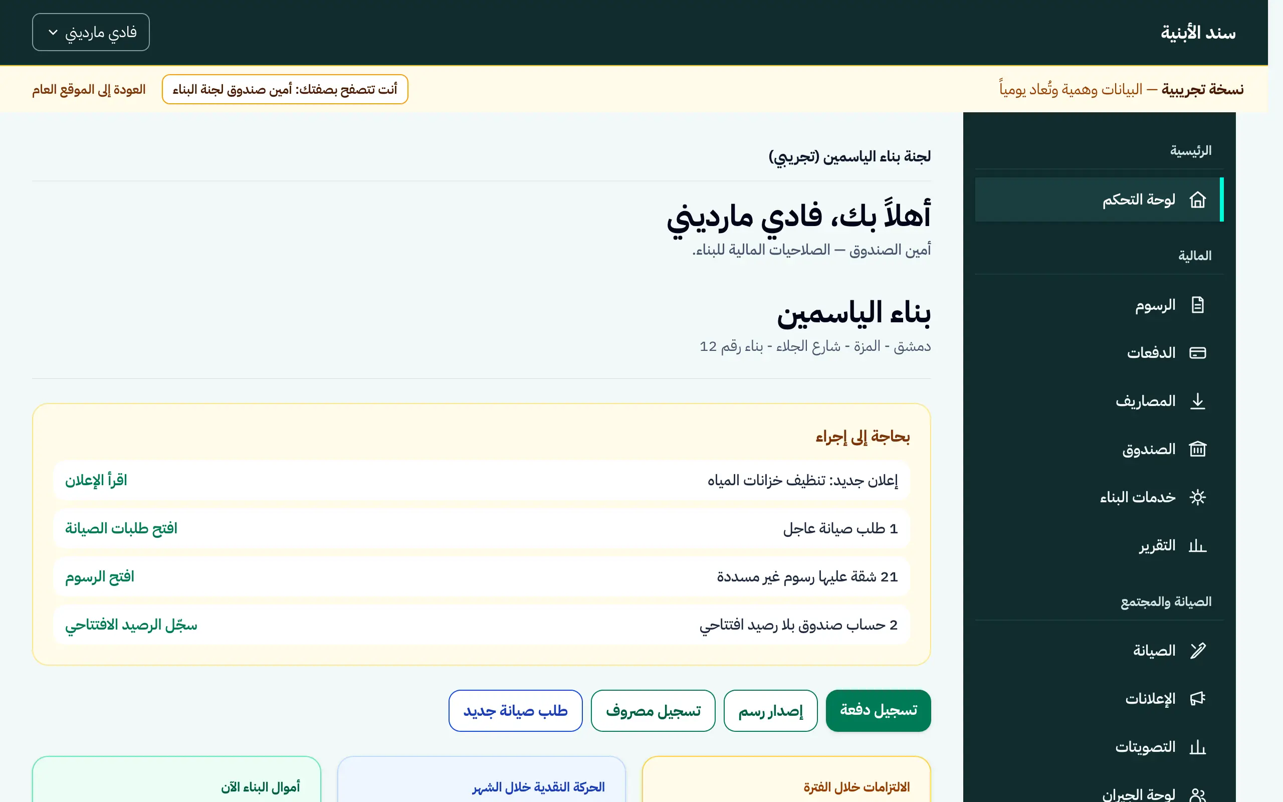 لوحة البناء في سند ببيانات وهمية: أموال الصندوق وطلبات الصيانة المفتوحة والإعلانات الأخيرة، مع شريط «نسخة تجريبية» في أعلى الشاشة