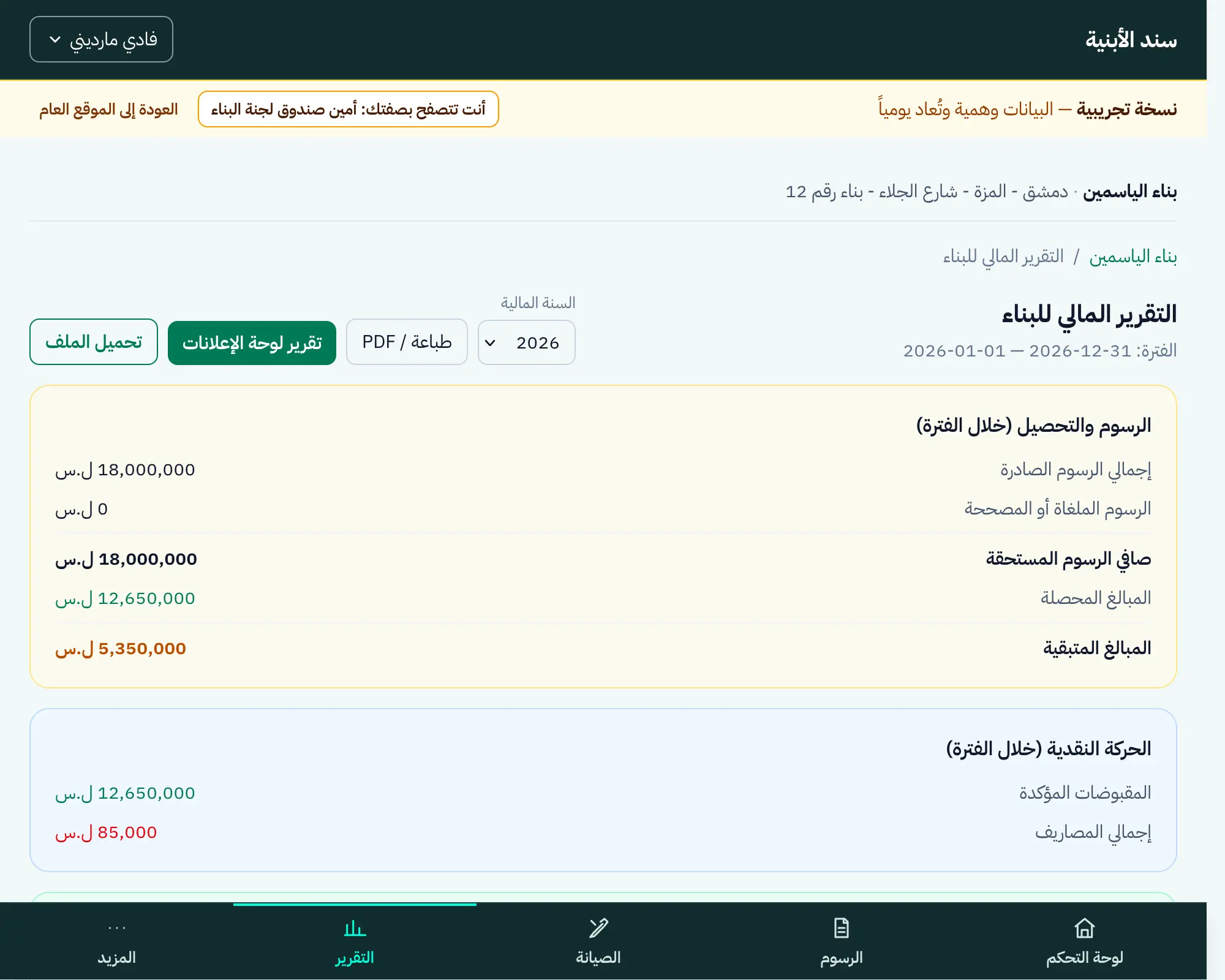 التقرير المالي لبناء وهمي في سند: الالتزامات والحركة النقدية وأموال الصندوق في أرقام منفصلة