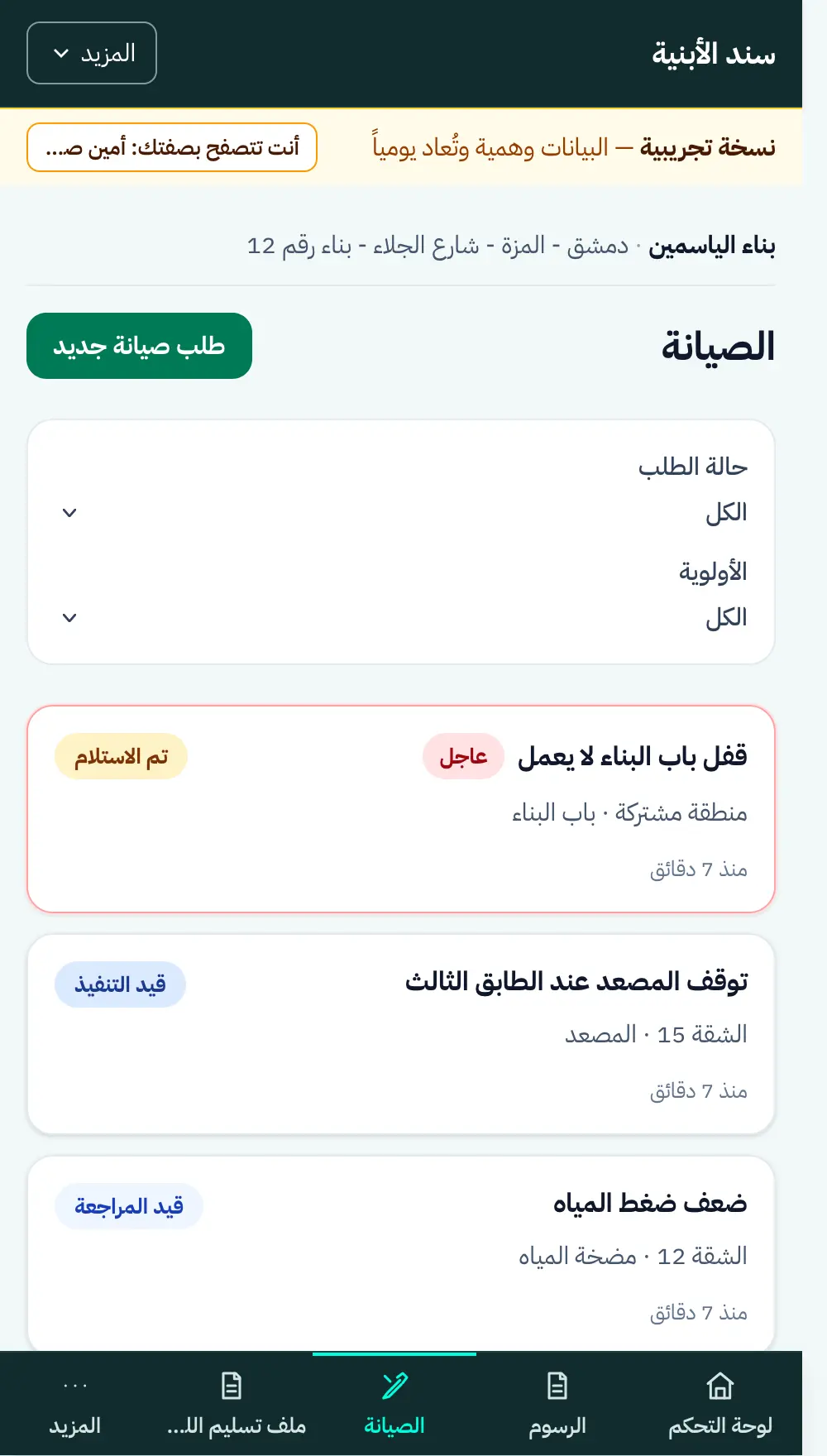 طلب صيانة في سند ببيانات وهمية، مع حالته وتسلسله الزمني من الاستلام حتى الإغلاق