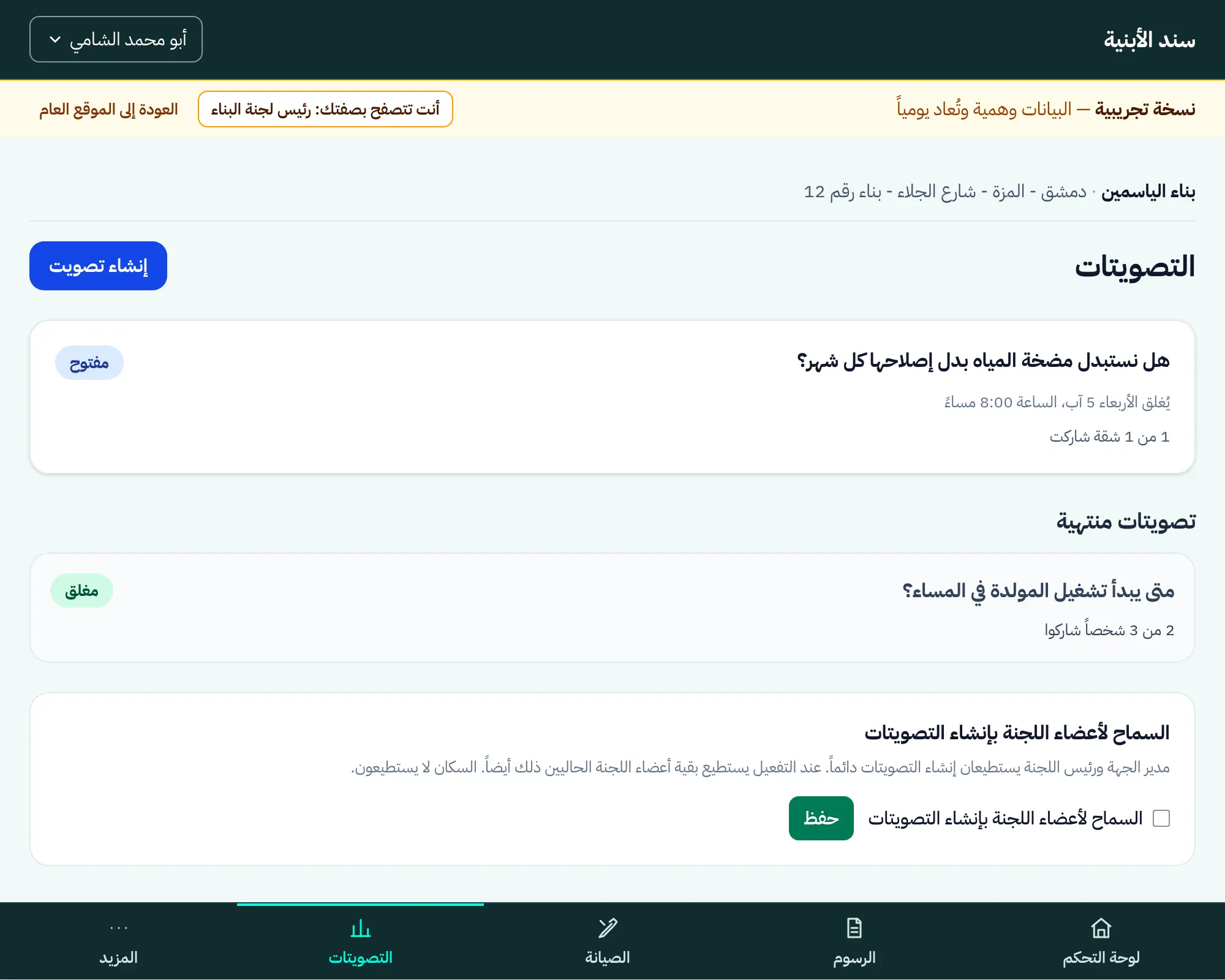 صفحة التصويتات في سند ببيانات وهمية: تصويت مفتوح للبناء ونتيجة تصويت سابق